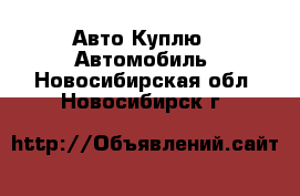 Авто Куплю - Автомобиль. Новосибирская обл.,Новосибирск г.